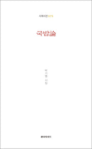 국밥론(시에시선 75)