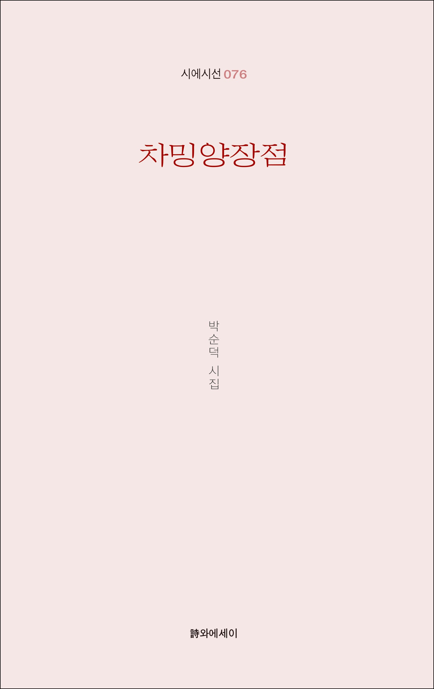 차밍양장점(시에시선 76)