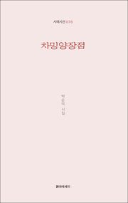 차밍양장점(시에시선 76)
