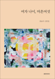 여자 나이, 마흔여섯
