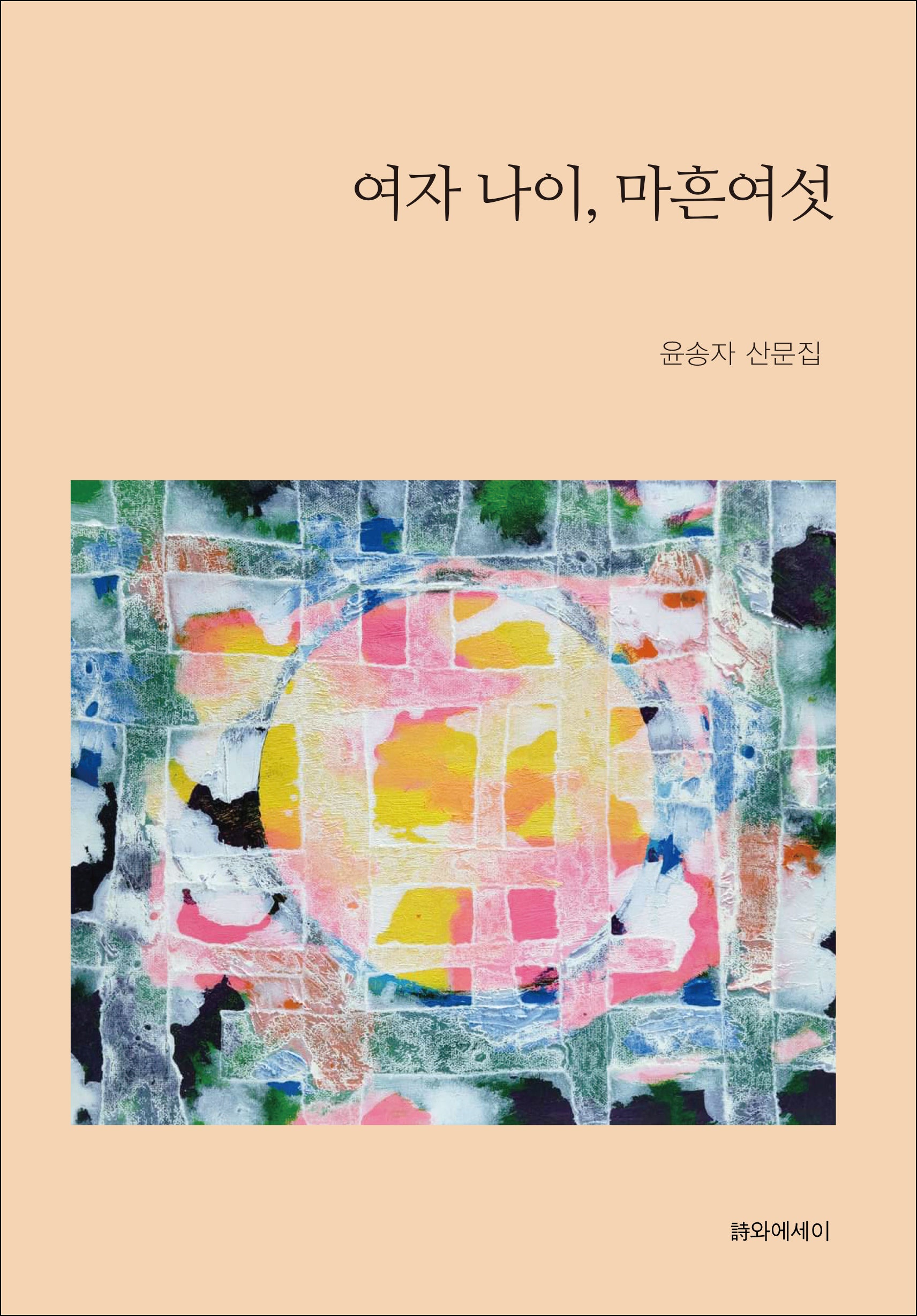 여자 나이, 마흔여섯