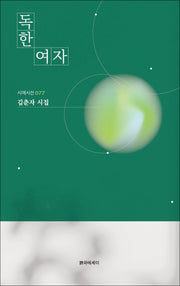 독한 여자(시에시선 77)