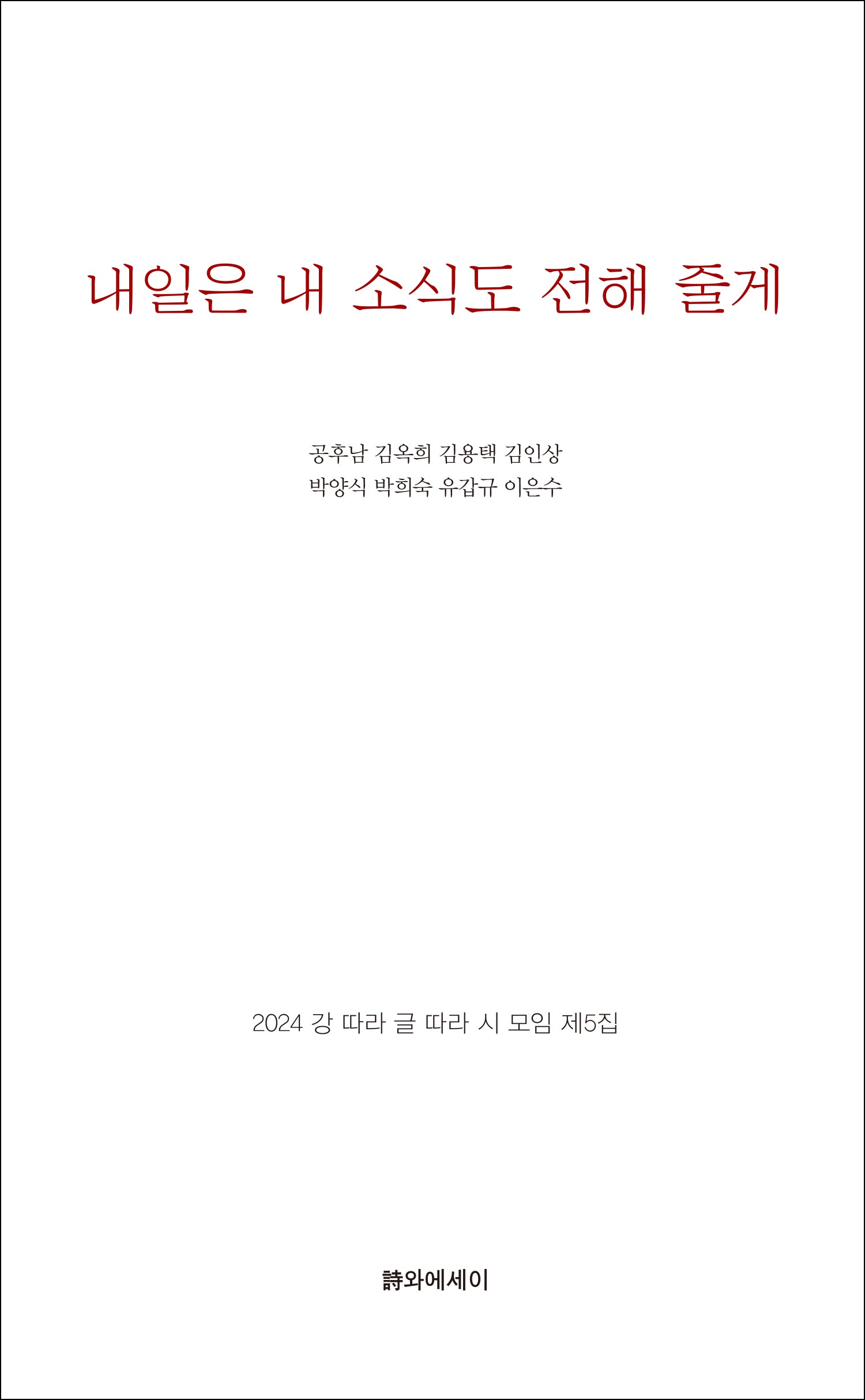 내일은 내 소식도 전해줄게