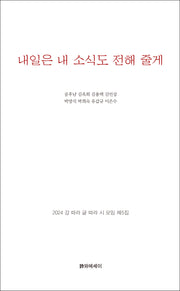 내일은 내 소식도 전해줄게