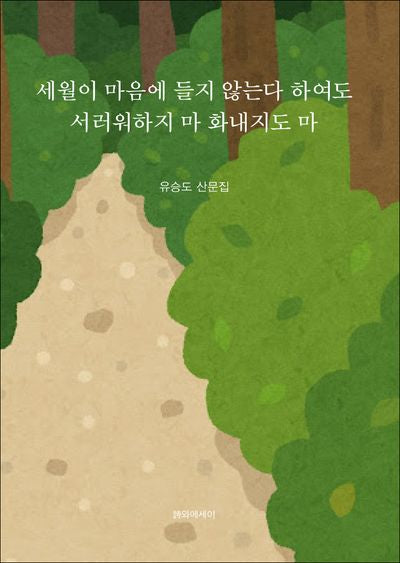 세월이 마음에 들지 않는다 하여도 서러워하지 마 화내지도 마