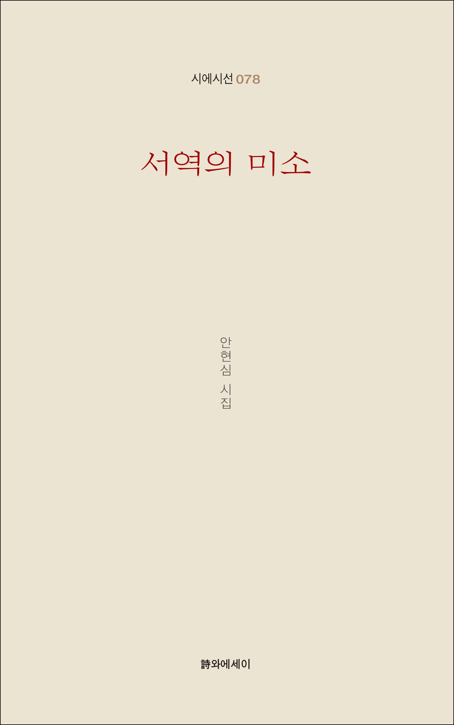 서역의 미소(시에시선 78)