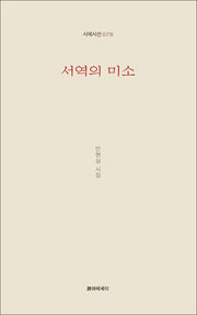 서역의 미소(시에시선 78)