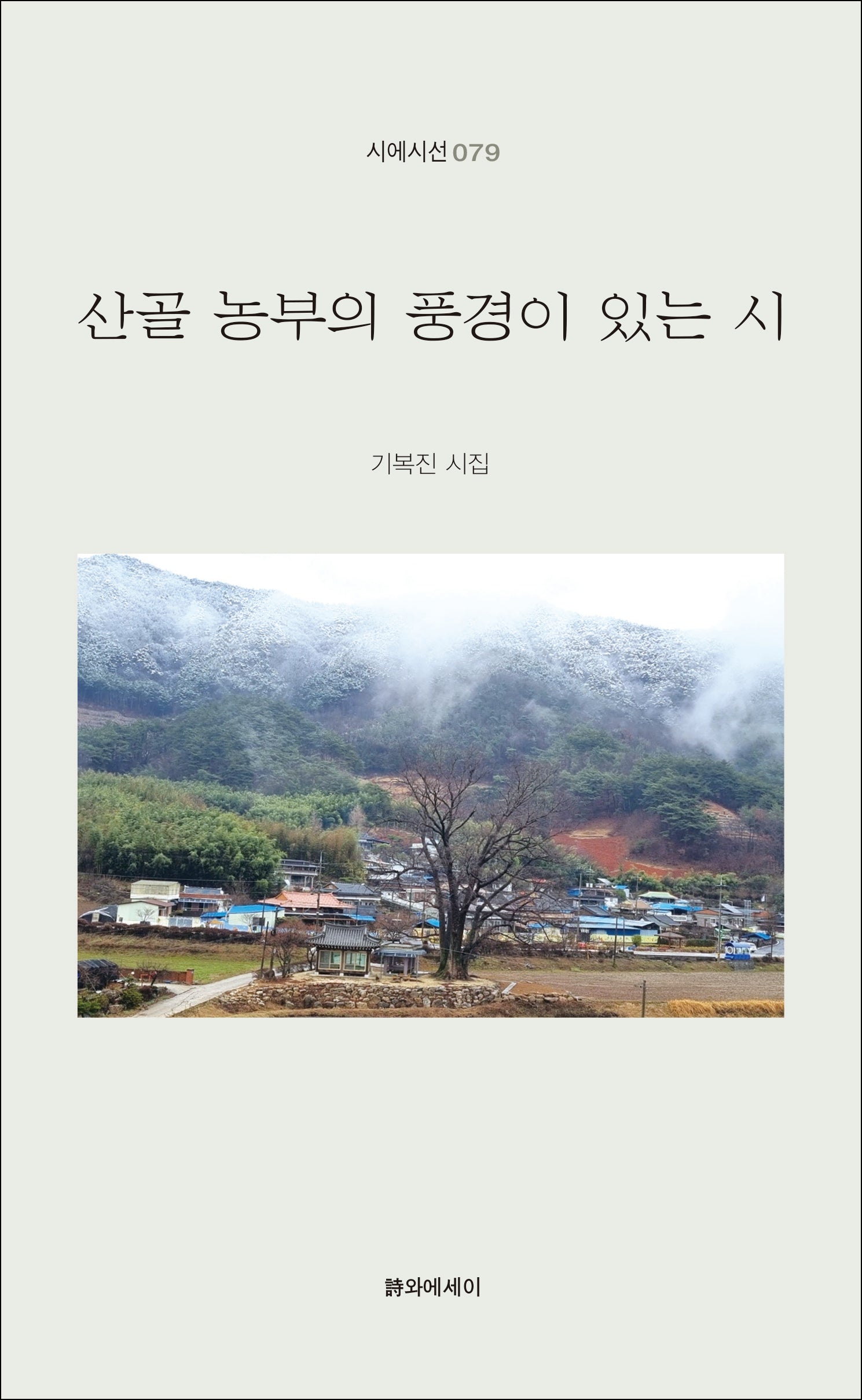 산골 농부의 풍경이 있는 시(시에시선 79)