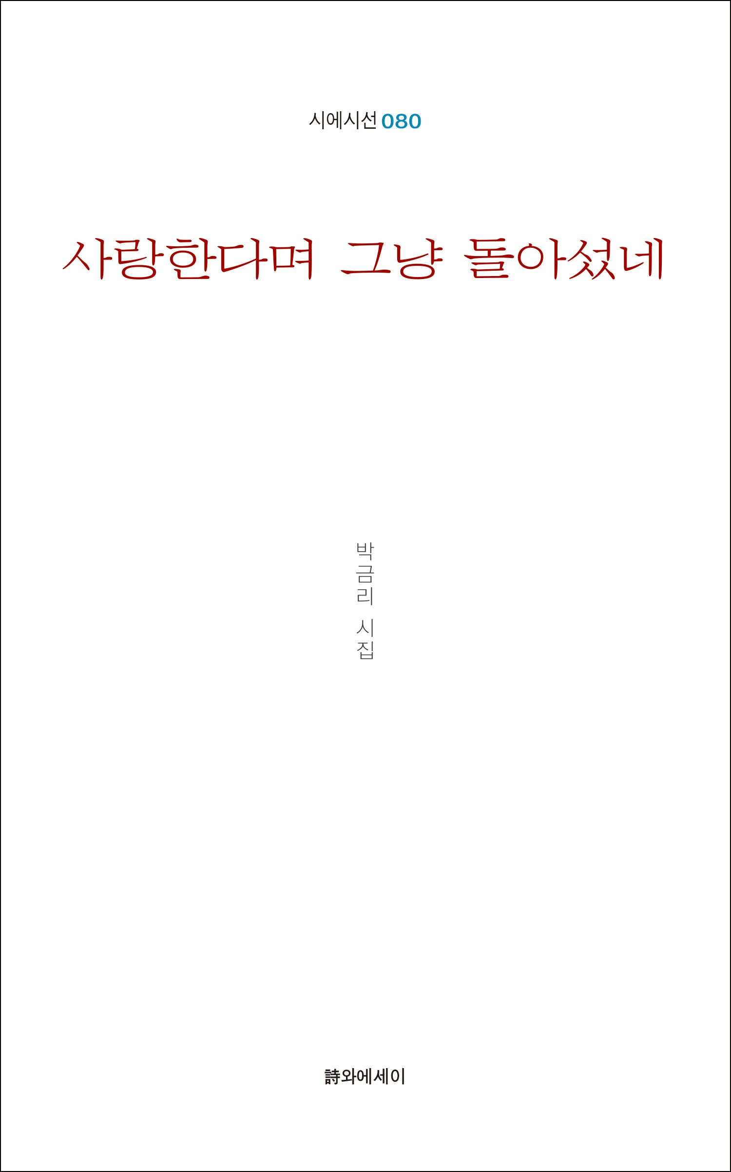 사랑한다며 그냥 돌아섰네(시에시선 80)