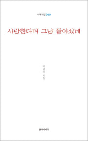 사랑한다며 그냥 돌아섰네(시에시선 80)