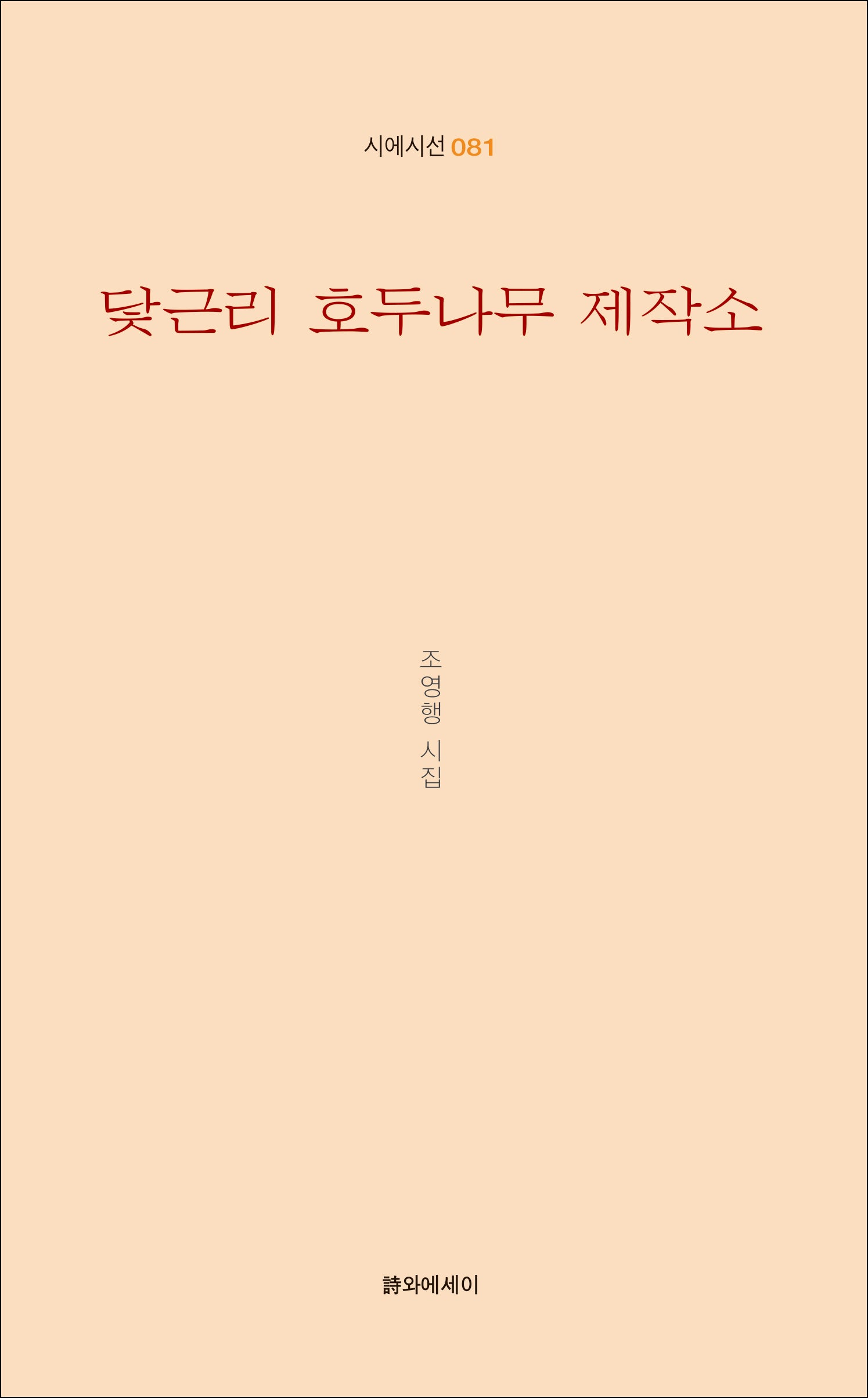 닻근리 호두나무 제작소(시에시선 81)