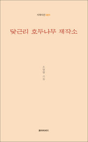 닻근리 호두나무 제작소(시에시선 81)