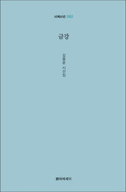금강(시에시선 82)(양장본 Hardcover)
