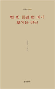 텅 빈 들판 텅 비게 보이는 것은(시에시선 83)