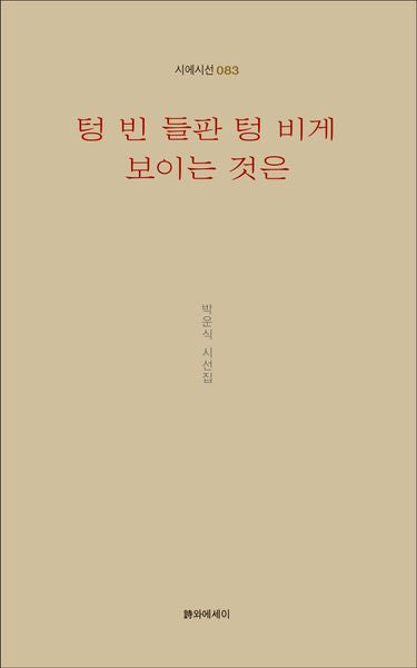 텅 빈 들판 텅 비게 보이는 것은(시에시선 83)