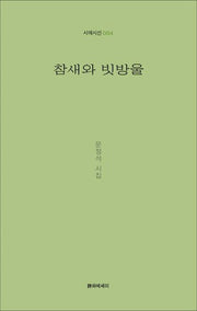 참새와 빗방울(시에시선 84)