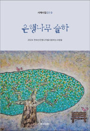 은행나무 슬하(시에시집 19)