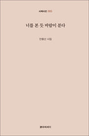 너를 본 듯 바람이 분다(시에시선 85)(양장본 Hardcover)