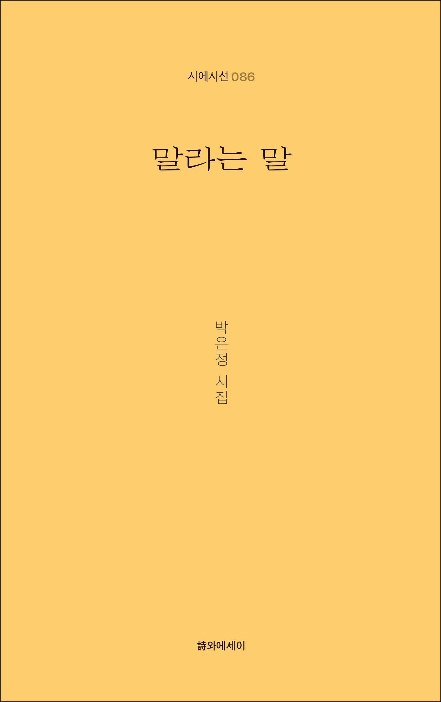 말라는 말(시에시선 86)