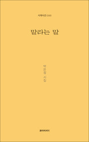 말라는 말(시에시선 86)