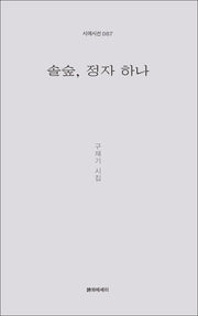 솔숲, 정자 하나(시에시선 87)