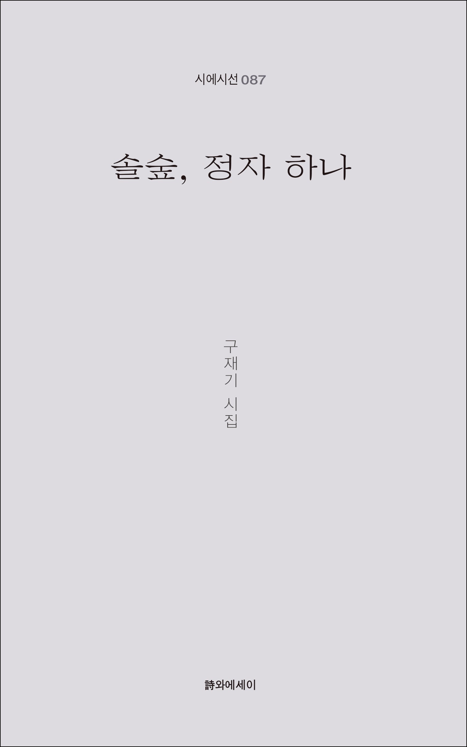 솔숲, 정자 하나(시에시선 87)