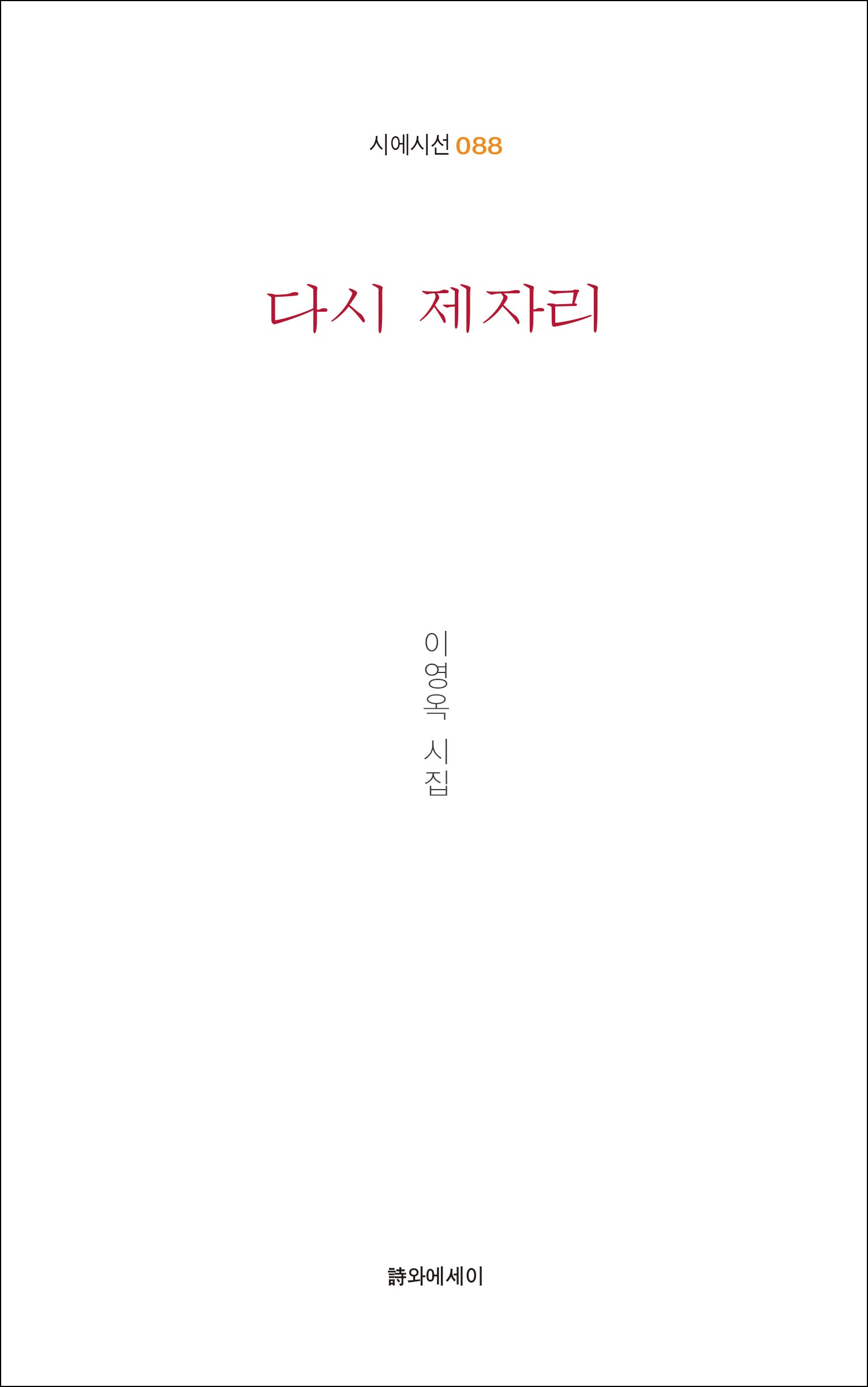 다시 제자리(시에시선 88)