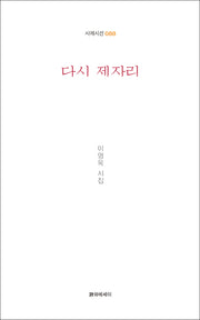 다시 제자리(시에시선 88)