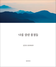 나를 살린 풍경들