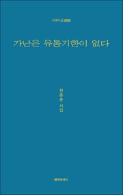 가난은 유통기한이 없다(시에시선 89)