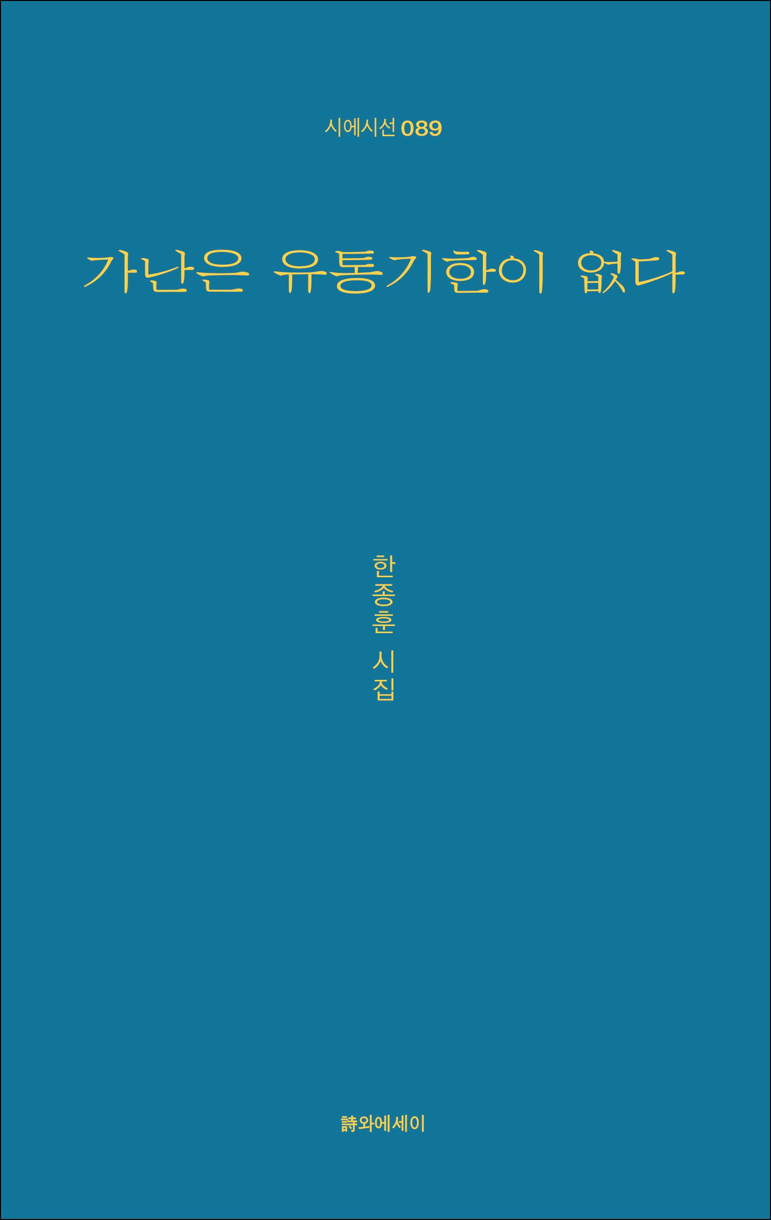 가난은 유통기한이 없다(시에시선 89)