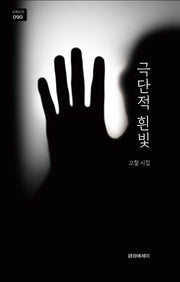 극단적 흰빛(시에시선 90)