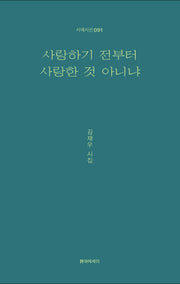 사랑하기 전부터 사랑한 것 아니냐(시에시선 91)