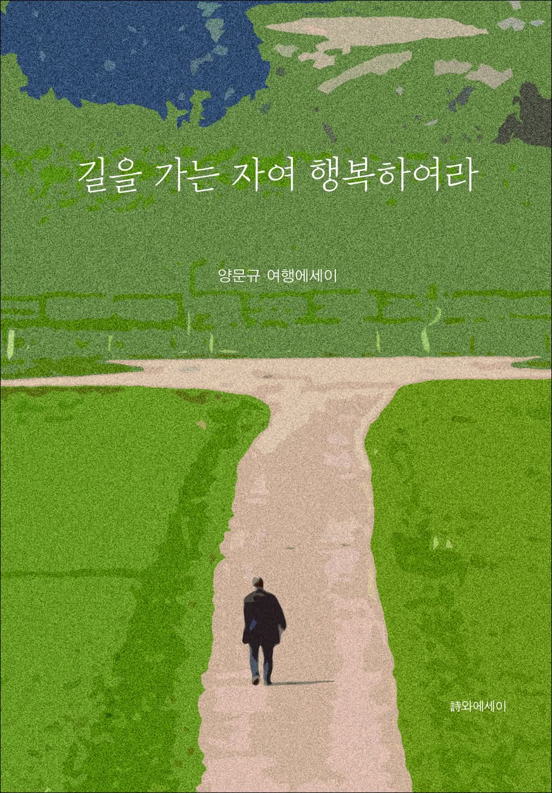 길을 가는 자여 행복 하여라