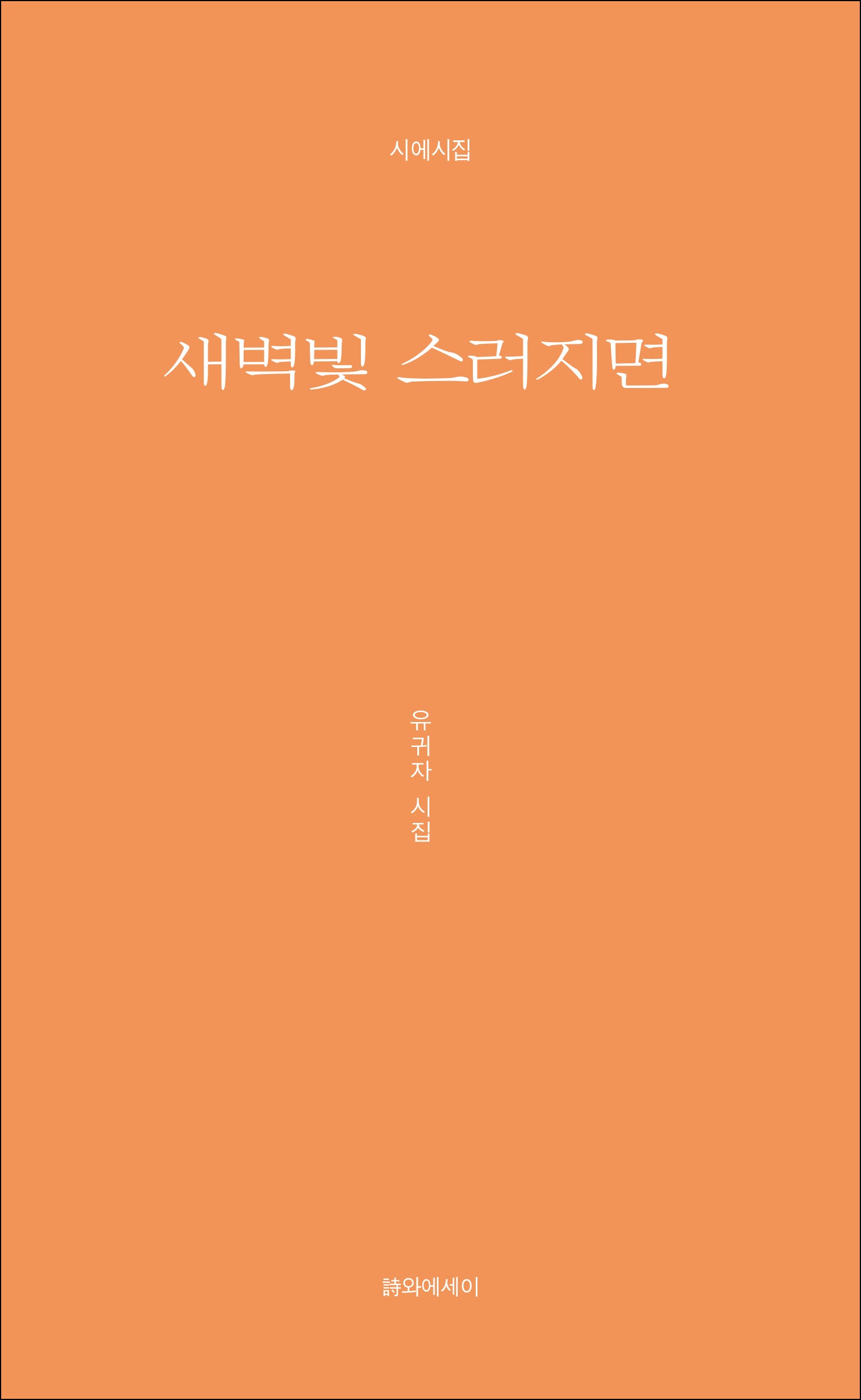 새벽 빛 스러지면(시에시집)