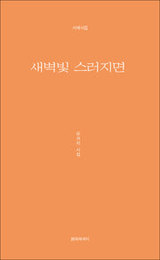 새벽 빛 스러지면(시에시집)
