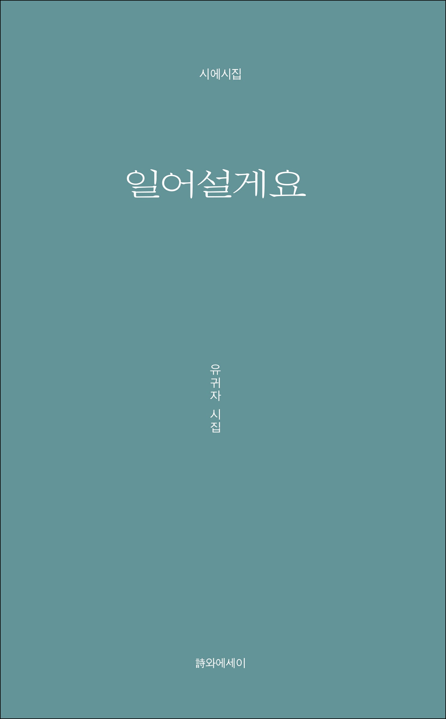 일어설게요