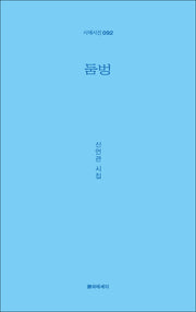 둠벙(시에시선 92)