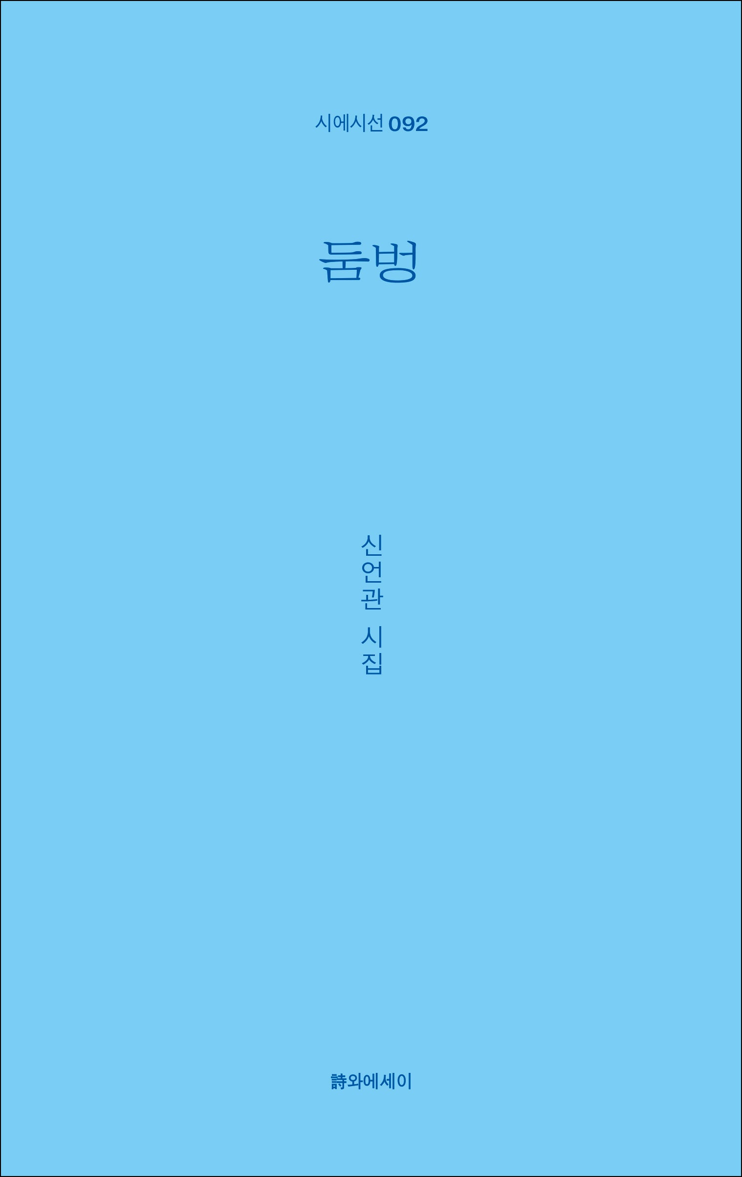 둠벙(시에시선 92)