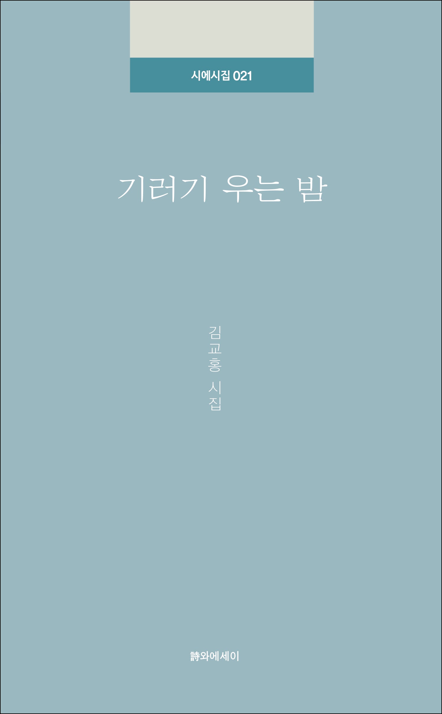 기러기 우는 밤(시에시집 21)