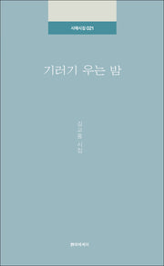 기러기 우는 밤(시에시집 21)