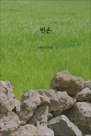 빈손