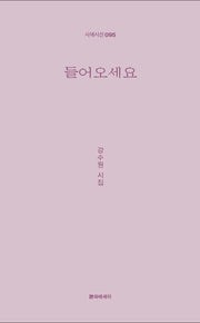 들어오세요(시에시선 95)
