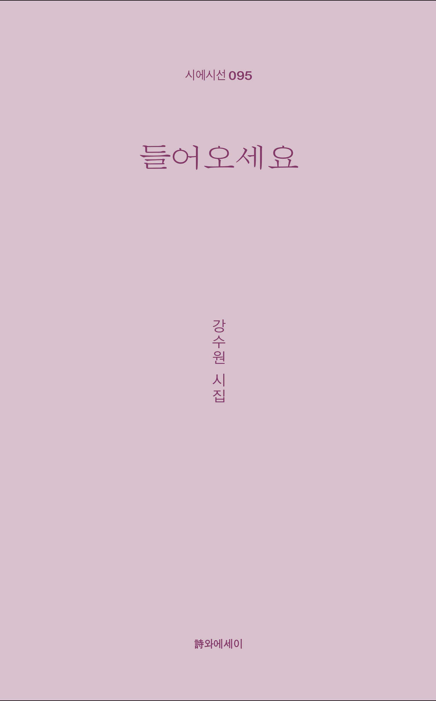 들어오세요(시에시선 95)