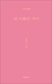 내 이름은 구미(시에시선 96)