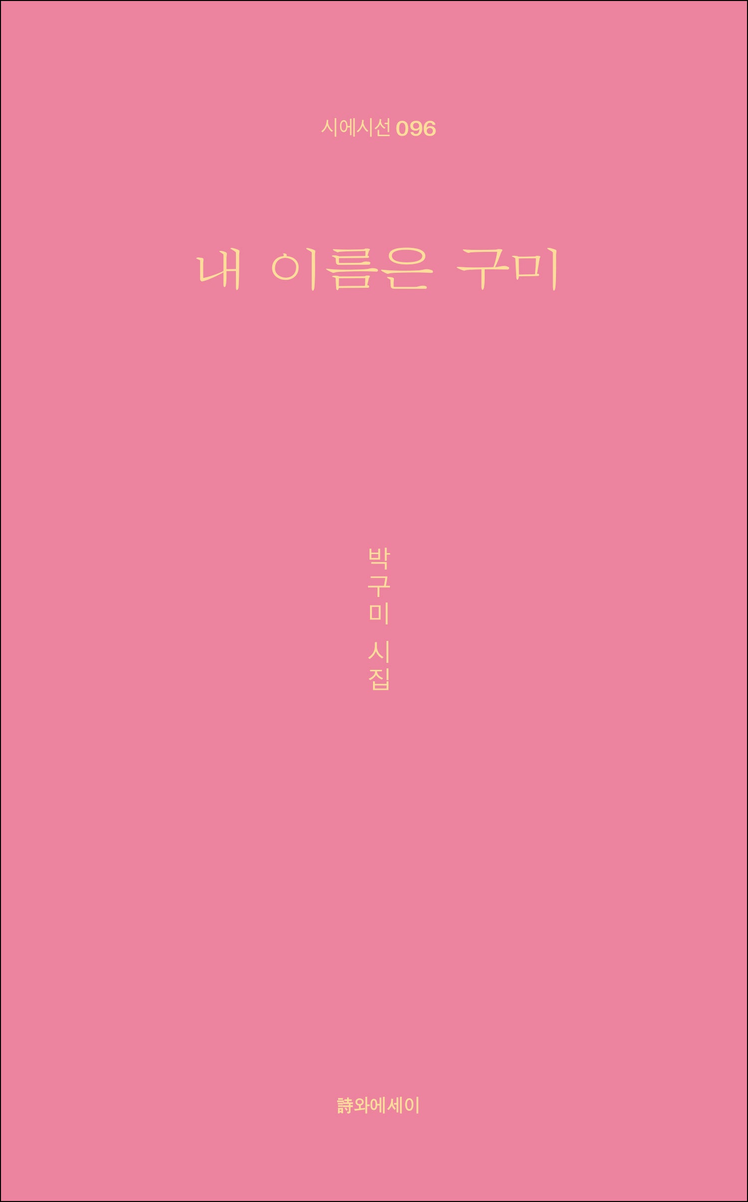 내 이름은 구미(시에시선 96)