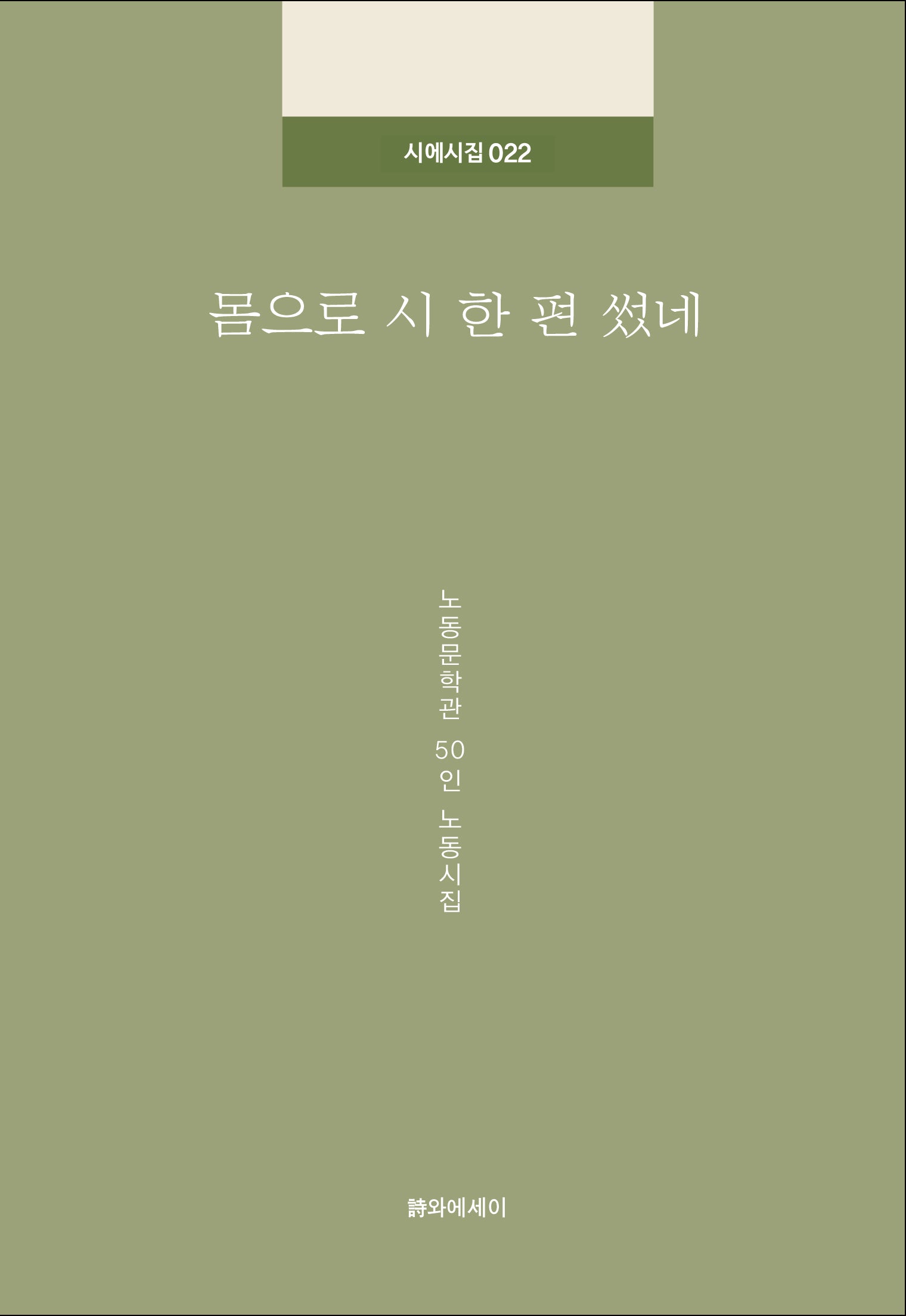 몸으로 시 한 편 썼네(시에시집 22)