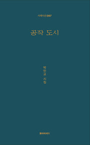 공작 도시(시에시선 97)