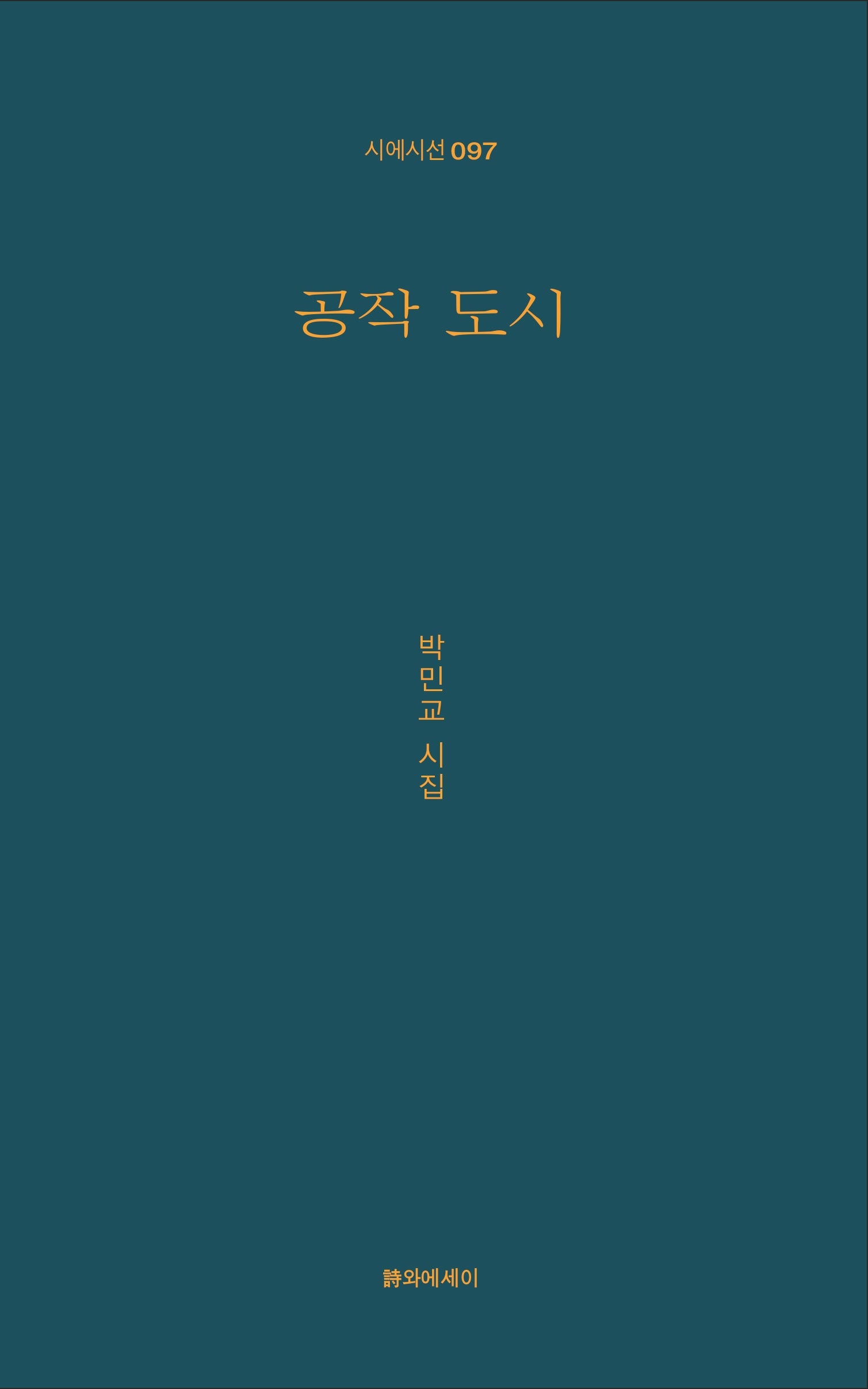 공작 도시(시에시선 97)