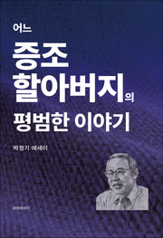 어느 증조 할아버지의 평범한 이야기